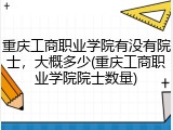 重庆工商职业学院有没有院士，大概多少(重庆工商职业学院院士数量)