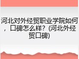 河北对外经贸职业学院如何，口碑怎么样？(河北外经贸口碑)
