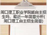 周口理工职业学院能自主招生吗，最近一年简章分析(周口理工自主招生简章)