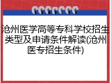沧州医学高等专科学校招生类型及申请条件解读(沧州医专招生条件)