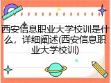 西安信息职业大学校训是什么，详细阐述(西安信息职业大学校训)