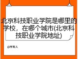 北京科技职业学院是哪里的学校，在哪个城市(北京科技职业学院地址)