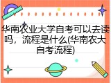 华南农业大学自考可以去读吗，流程是什么(华南农大自考流程)