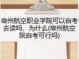 宿州航空职业学院可以自考去读吗，为什么(宿州航空院自考可行吗)