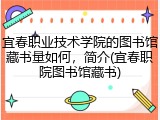 宜春职业技术学院的图书馆藏书量如何，简介(宜春职院图书馆藏书)