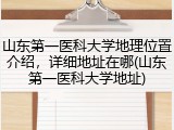 山东第一医科大学地理位置介绍，详细地址在哪(山东第一医科大学地址)