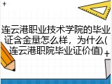 连云港职业技术学院的毕业证含金量怎么样，为什么(连云港职院毕业证价值)