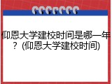 仰恩大学建校时间是哪一年？(仰恩大学建校时间)