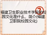 福建卫生职业技术学院的校园文化是什么，简介(福建卫职院校园文化)