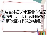 广东省外语艺术职业学院录取通知书一般什么时候发(录取通知书发放时间)