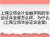 上海立信会计金融学院的毕业证含金量怎么样，为什么(上海立信毕业证含金量)