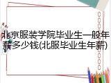 北京服装学院毕业生一般年薪多少钱(北服毕业生年薪)