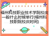 福州科技职业技术学院校庆一般什么时候举行(福州科技职院校庆时间)
