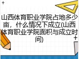 山西体育职业学院占地多少亩，什么情况下成立(山西体育职业学院面积与成立时间)