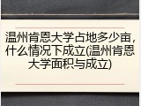 温州肯恩大学占地多少亩，什么情况下成立(温州肯恩大学面积与成立)
