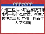 广州工程技术职业学院开学时间一般什么时候，新生入校注意事项(广州工程新生入学指南)