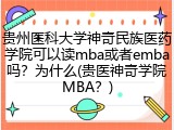 贵州医科大学神奇民族医药学院可以读mba或者emba吗？为什么(贵医神奇学院MBA？)