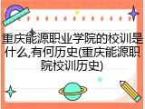 重庆能源职业学院的校训是什么,有何历史(重庆能源职院校训历史)