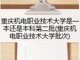 重庆机电职业技术大学是一本还是本科第二批(重庆机电职业技术大学批次)