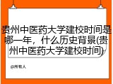 贵州中医药大学建校时间是哪一年，什么历史背景(贵州中医药大学建校时间)