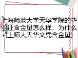 上海师范大学天华学院的毕业证含金量怎么样，为什么(上师大天华文凭含金量)