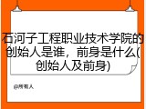 石河子工程职业技术学院的创始人是谁，前身是什么(创始人及前身)