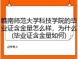 赣南师范大学科技学院的毕业证含金量怎么样，为什么(毕业证含金量如何)