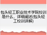 包头轻工职业技术学院校训是什么，详细阐述(包头轻工校训详解)