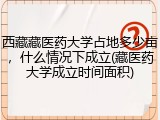 西藏藏医药大学占地多少亩，什么情况下成立(藏医药大学成立时间面积)