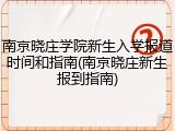 南京晓庄学院新生入学报道时间和指南(南京晓庄新生报到指南)