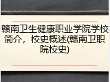 赣南卫生健康职业学院学校简介，校史概述(赣南卫职院校史)