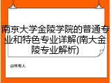南京大学金陵学院的普通专业和特色专业详解(南大金陵专业解析)