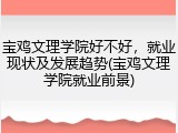 宝鸡文理学院好不好，就业现状及发展趋势(宝鸡文理学院就业前景)