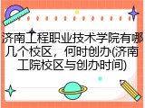 济南工程职业技术学院有哪几个校区，何时创办(济南工院校区与创办时间)