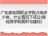 广东碧桂园职业学院占地多少亩，什么情况下成立(碧桂园学院面积与建校)