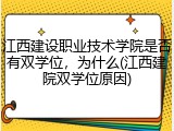 江西建设职业技术学院是否有双学位，为什么(江西建院双学位原因)