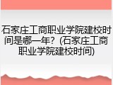 石家庄工商职业学院建校时间是哪一年？(石家庄工商职业学院建校时间)