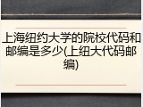 上海纽约大学的院校代码和邮编是多少(上纽大代码邮编)