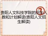贵阳人文科技学院的招生人数和计划解读(贵阳人文招生解读)