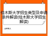 佳木斯大学招生类型及申请条件解读(佳木斯大学招生解读)