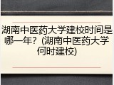 湖南中医药大学建校时间是哪一年？(湖南中医药大学何时建校)