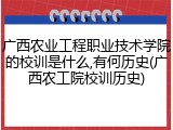 广西农业工程职业技术学院的校训是什么,有何历史(广西农工院校训历史)