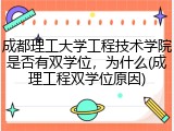 成都理工大学工程技术学院是否有双学位，为什么(成理工程双学位原因)