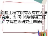 新疆工程学院有没有在职研究生，如何申请(新疆工程学院在职研究生申请)