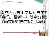 南充职业技术学院能自主招生吗，最近一年简章分析(南充职院自主招生简章)