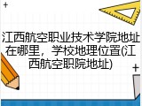 江西航空职业技术学院地址在哪里，学校地理位置(江西航空职院地址)