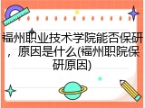 福州职业技术学院能否保研，原因是什么(福州职院保研原因)