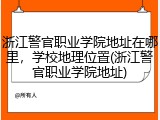 浙江警官职业学院地址在哪里，学校地理位置(浙江警官职业学院地址)