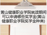 黄山健康职业学院就读期间可以申请哪些奖学金(黄山健康职业学院奖学金种类)