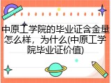 中原工学院的毕业证含金量怎么样，为什么(中原工学院毕业证价值)